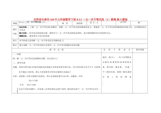吉林省长春市104中七年级数学下册 8.3.1 一元一次不等式组教案（1） 新人教版