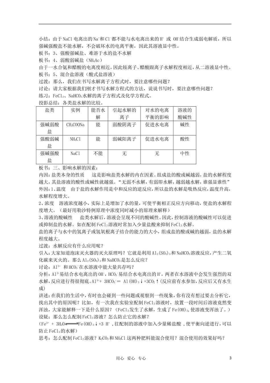 高中化学 《盐类的水解》精品教案 新人教版选修4_第3页