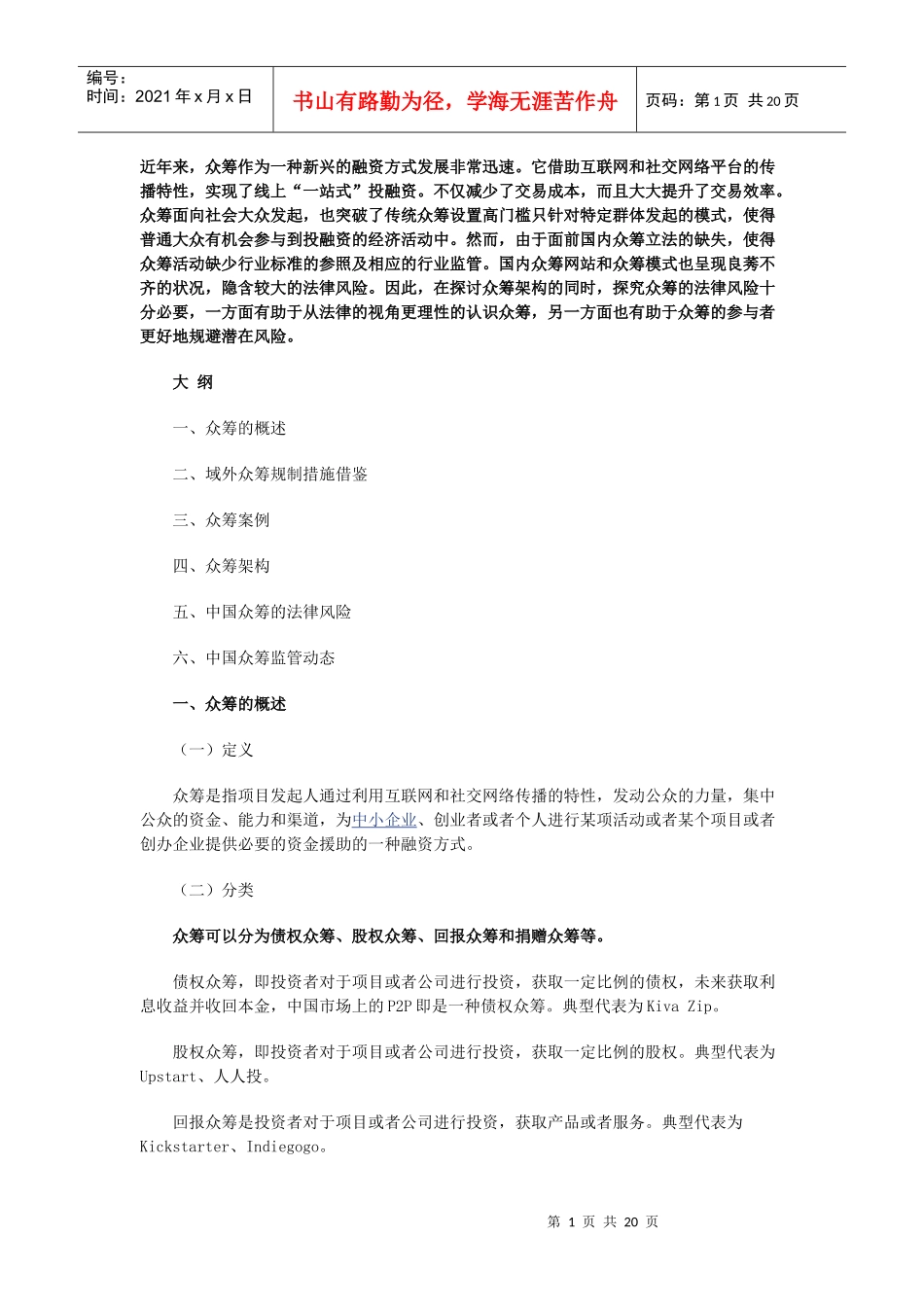 众筹融资的架构、法律风险及监管_第1页