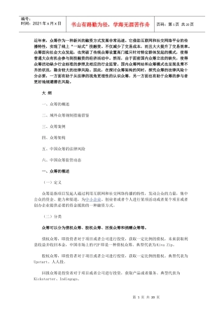 众筹融资的架构、法律风险及监管