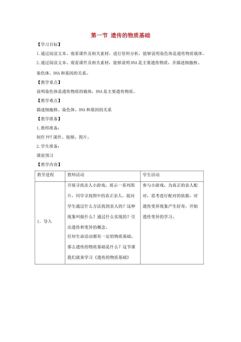 八年级生物上册 4.4.1《遗传的物质基础》教案2 （新版）济南版-（新版）济南版初中八年级上册生物教案_第1页