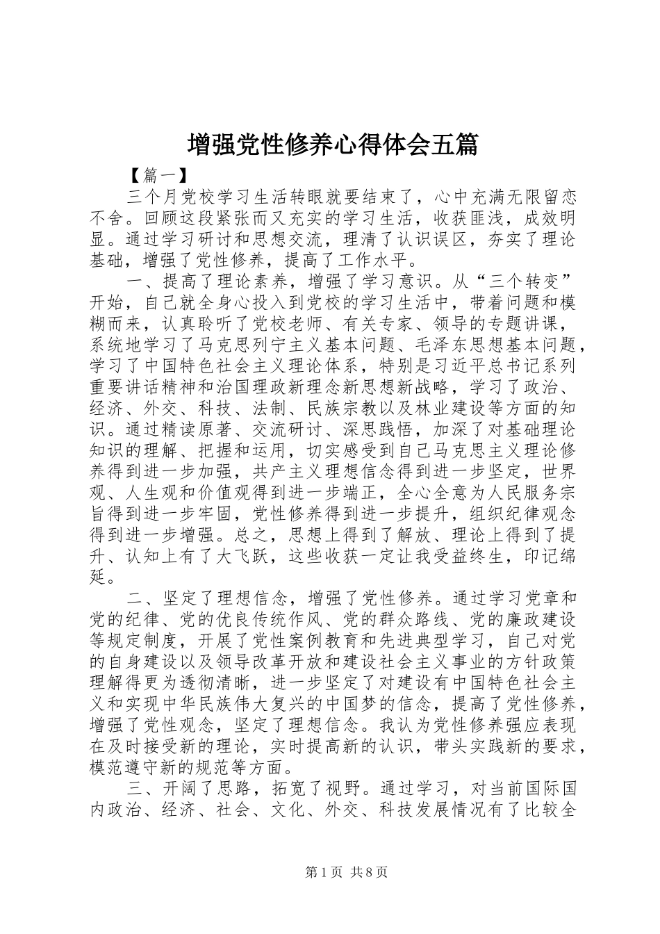 增强党性修养心得体会五篇_第1页