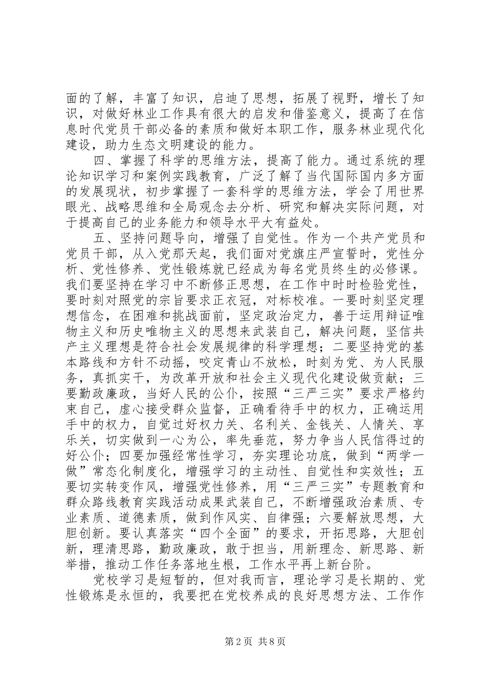 增强党性修养心得体会五篇_第2页