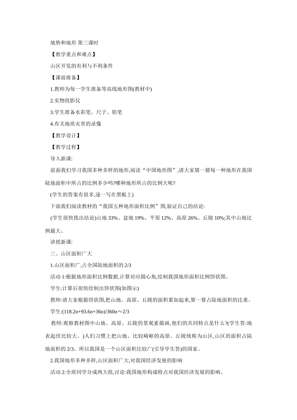 八年级地理地势和地形3_第1页