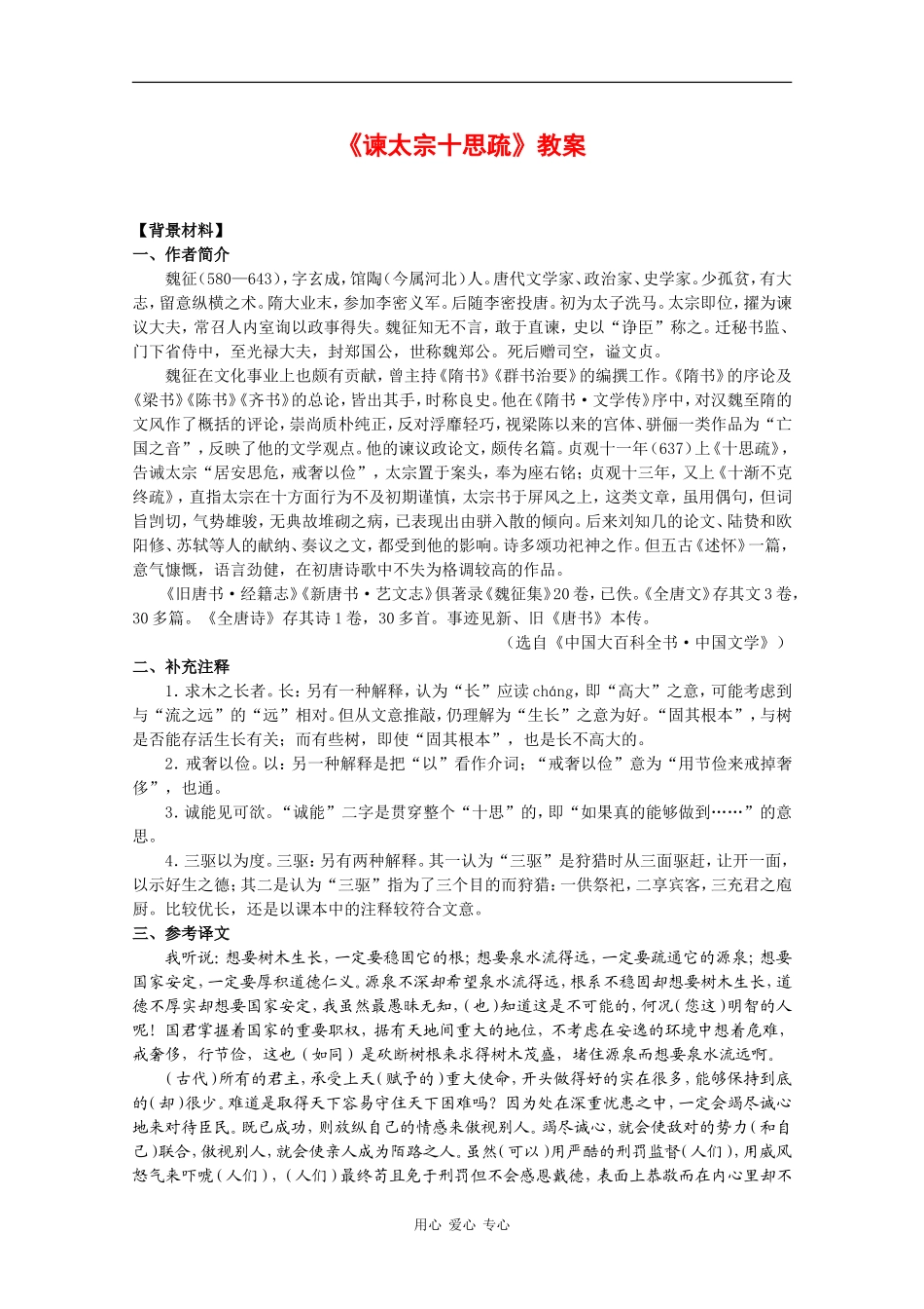 高中语文：4.1.2《谏太宗十思疏》教案（2）（苏教版必修三）_第1页