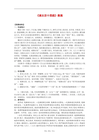 高中语文：4.1.2《谏太宗十思疏》教案（2）（苏教版必修三）