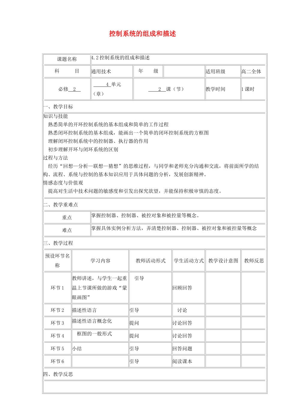 高中通用技术下学期第9周 4.2控制系统的组成和描述教学设计-人教版高中全册通用技术教案_第1页