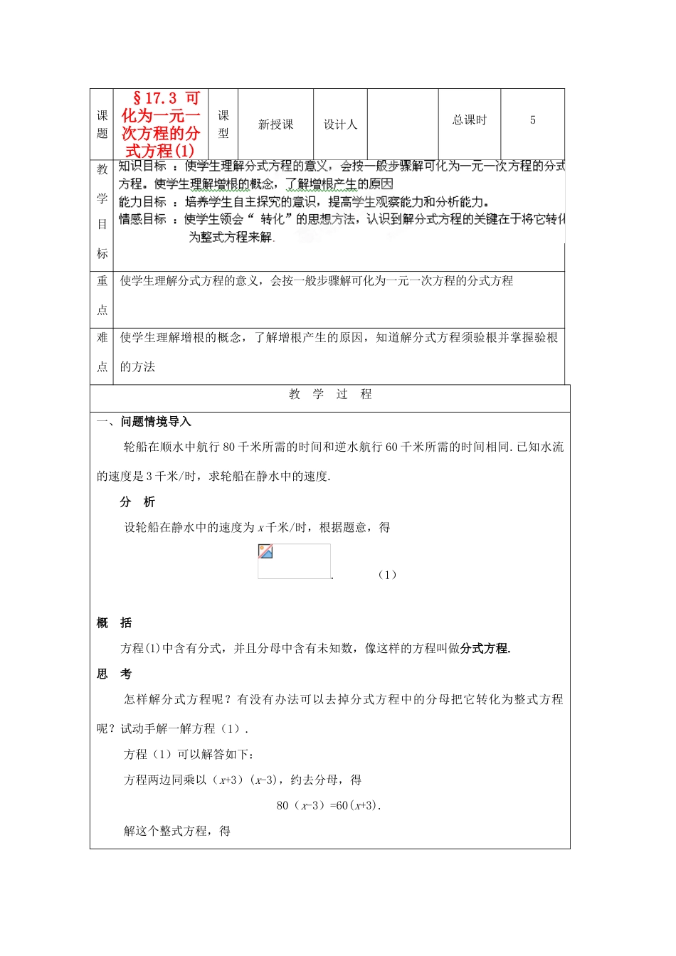 吉林省长春市104中学八年级数学下册《17.3可化为一元一次方程的分式方程（1）》教案 华东师大版_第1页