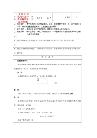 吉林省长春市104中学八年级数学下册《17.3可化为一元一次方程的分式方程（1）》教案 华东师大版