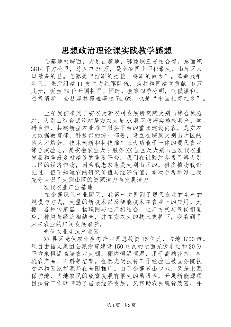 思想政治理论课实践教学感想_第1页