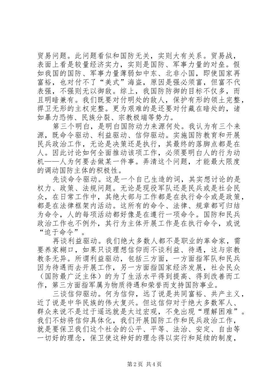 专武干部工作心得体会：全面国防教育和民兵政治工作的开展需做到“三明白”“三保证”_第2页