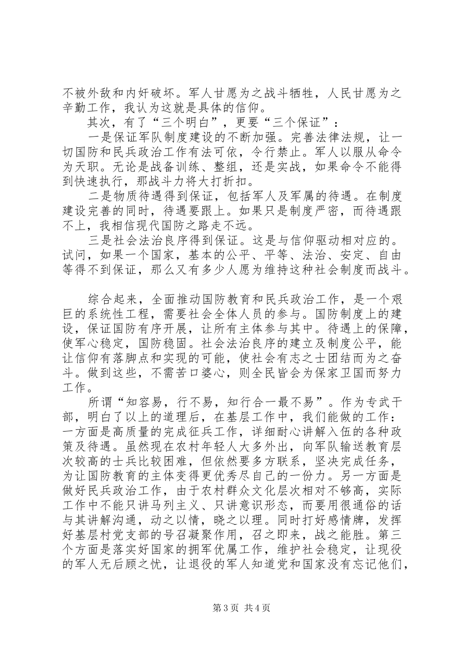 专武干部工作心得体会：全面国防教育和民兵政治工作的开展需做到“三明白”“三保证”_第3页