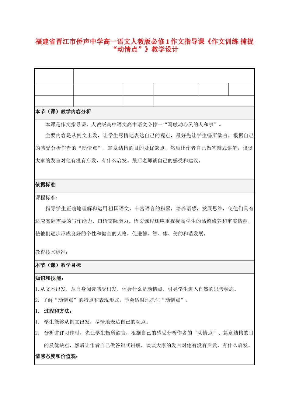 福建省晋江市侨声中学高中语文 作文指导课《作文训练 捕捉“动情点”》教学设计 新人教版必修1_第1页