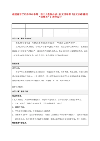 福建省晋江市侨声中学高中语文 作文指导课《作文训练 捕捉“动情点”》教学设计 新人教版必修1