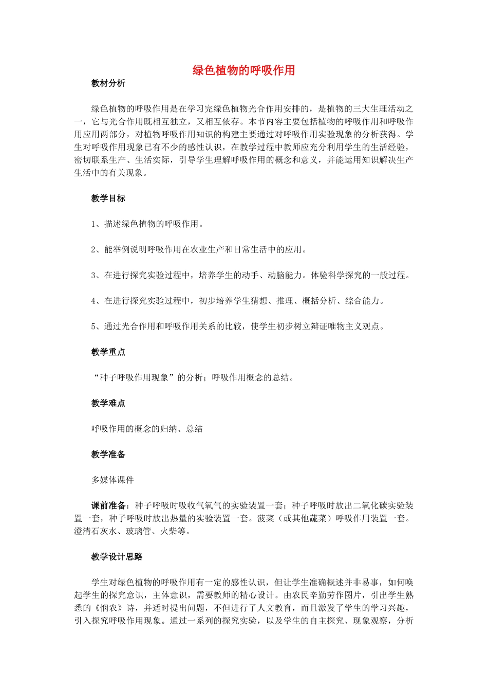 （湖南地区）中考生物复习 第四单元 第三节 绿色植物的光合作用和呼吸作用 绿色植物的呼吸作用教学设计-人教版初中九年级全册生物教案_第1页