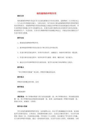 （湖南地区）中考生物复习 第四单元 第三节 绿色植物的光合作用和呼吸作用 绿色植物的呼吸作用教学设计-人教版初中九年级全册生物教案