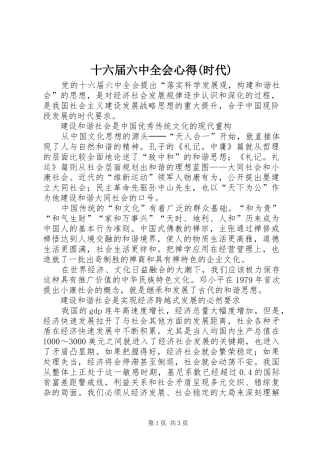 十六届六中全会心得(时代)