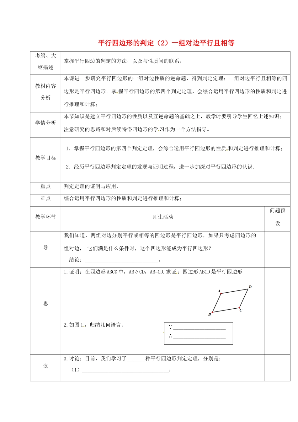 湖北省武汉市八年级数学下册 第十八章 平行四边形 18.1 平行四边形 18.1.2 平行四边形的判定—对边平行且相等教学设计 （新版）新人教版-（新版）新人教版初中八年级下册数学教案_第1页