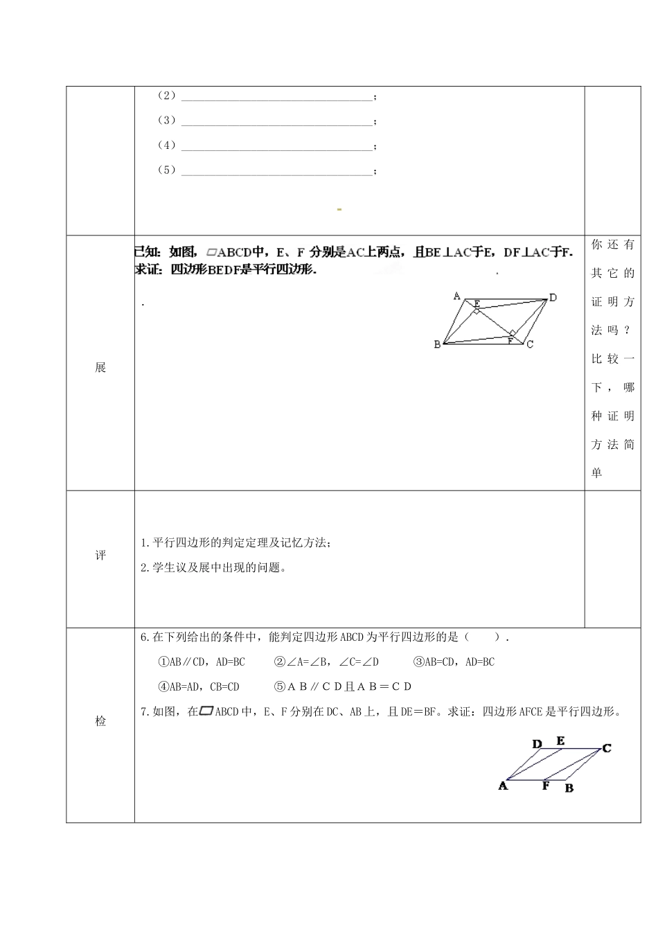 湖北省武汉市八年级数学下册 第十八章 平行四边形 18.1 平行四边形 18.1.2 平行四边形的判定—对边平行且相等教学设计 （新版）新人教版-（新版）新人教版初中八年级下册数学教案_第2页