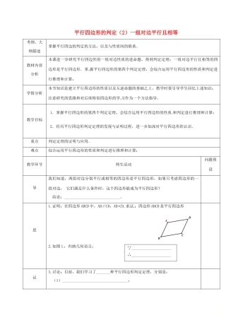 湖北省武汉市八年级数学下册 第十八章 平行四边形 18.1 平行四边形 18.1.2 平行四边形的判定—对边平行且相等教学设计 （新版）新人教版-（新版）新人教版初中八年级下册数学教案