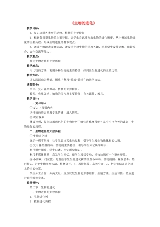 八年级生物下册 第21章 第二节 生物的进化教案2 （新版）北师大版