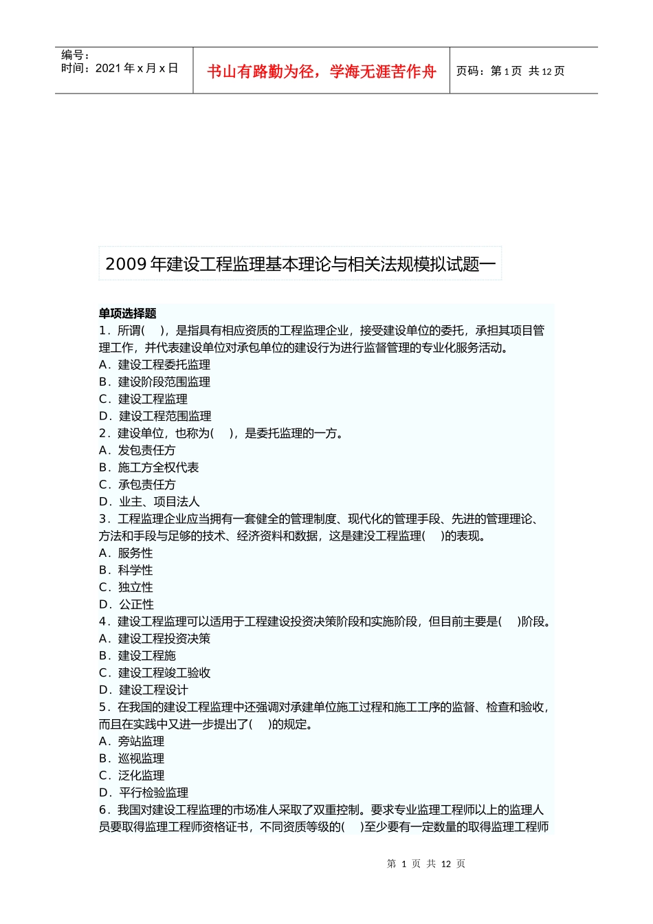 建设工程监理基本理论与相关法规模拟试题一_第1页