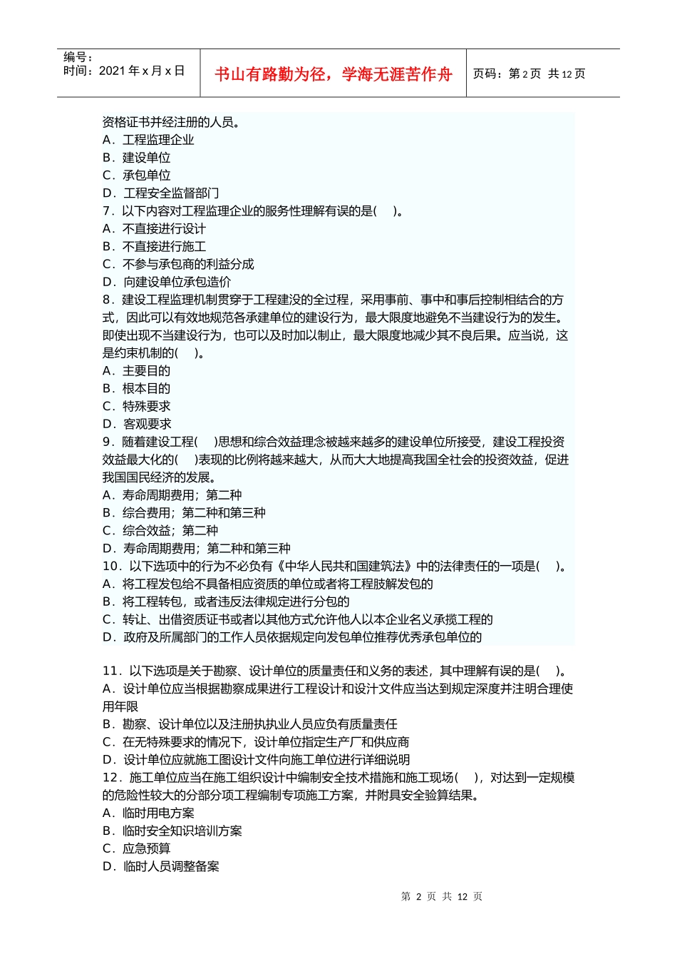 建设工程监理基本理论与相关法规模拟试题一_第2页