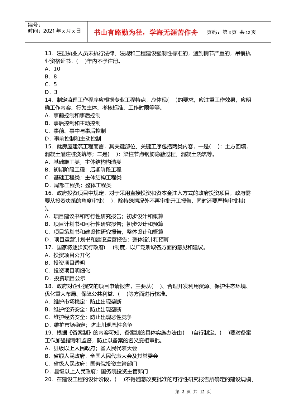 建设工程监理基本理论与相关法规模拟试题一_第3页