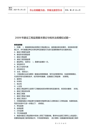 建设工程监理基本理论与相关法规模拟试题一