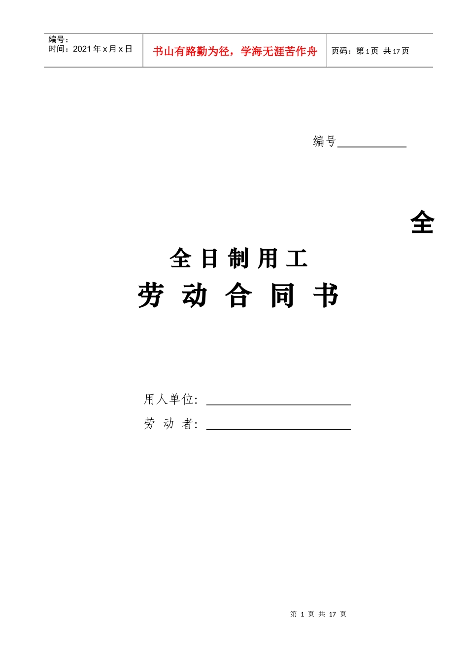日制用工劳动合同书_第1页