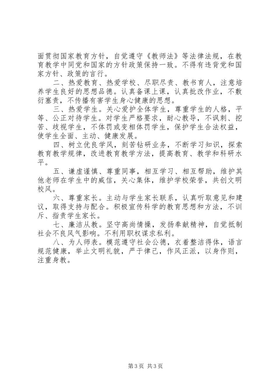 学习《中小学教师道德行为规范》之爱国守法心得体会_第3页