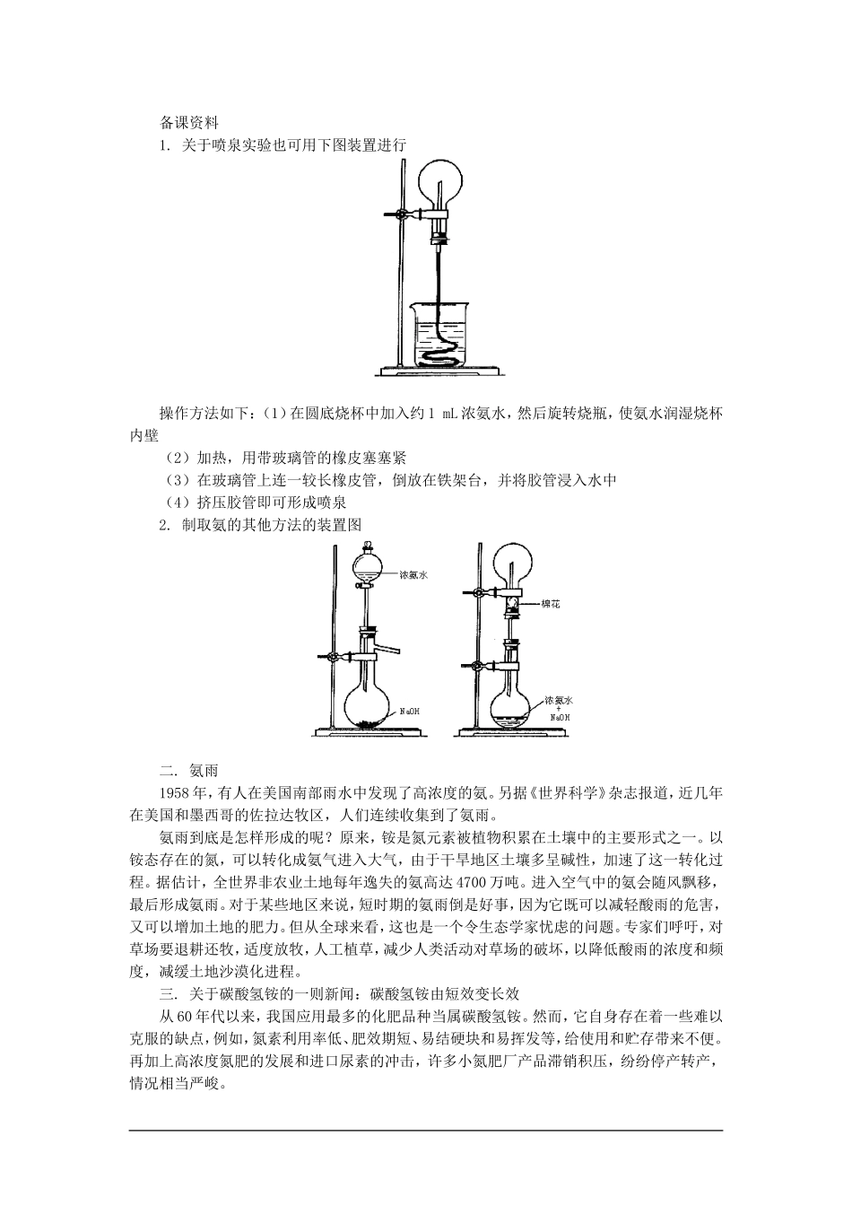 高中化学（大纲版）第二册 第一章  氮族元素 第二节氨铵盐(备课资料)_第1页