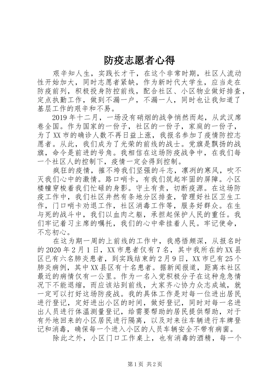 防疫志愿者心得_第1页