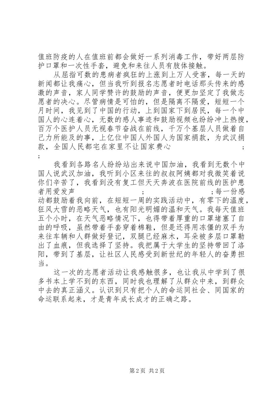 防疫志愿者心得_第2页