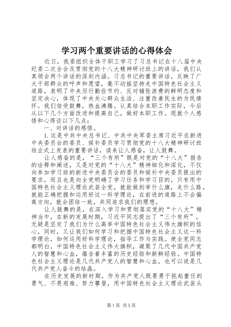 学习两个重要讲话的心得体会_第1页