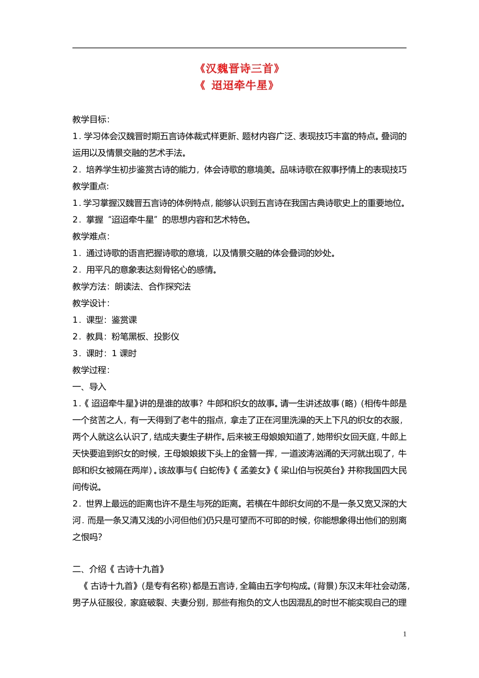 高中语文《 迢迢牵牛星》教案 粤教版_第1页