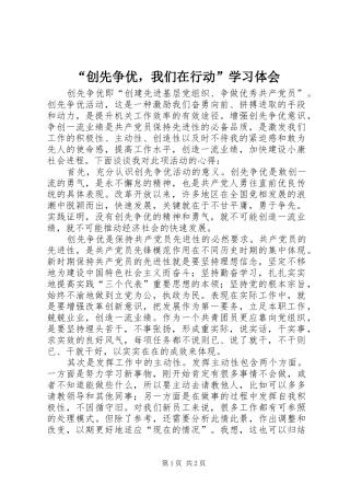 “创先争优，我们在行动”学习体会