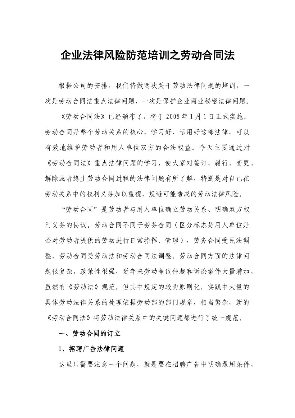 企业法律风险防范培训之劳动合同法_第1页