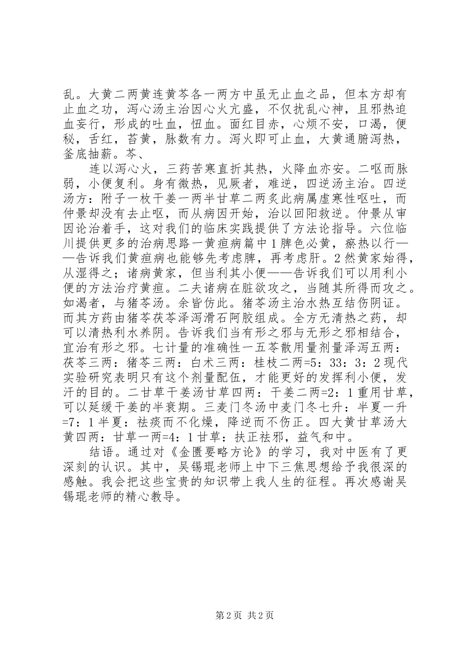 《金匮要略方论》经典学习心得_第2页