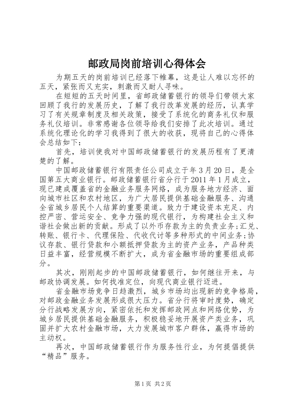 邮政局岗前培训心得体会_第1页