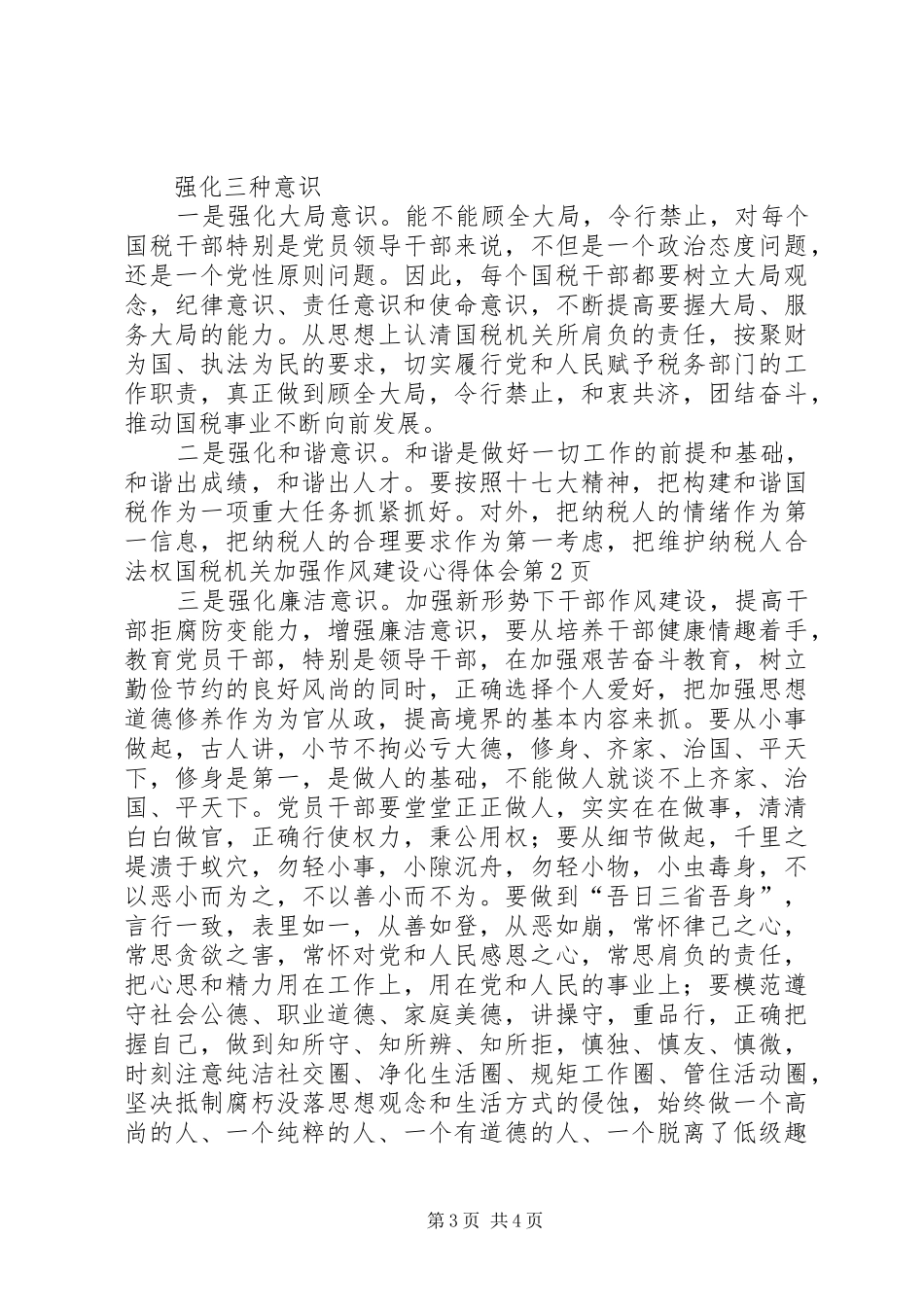 国税机关加强作风建设心得体会_第3页