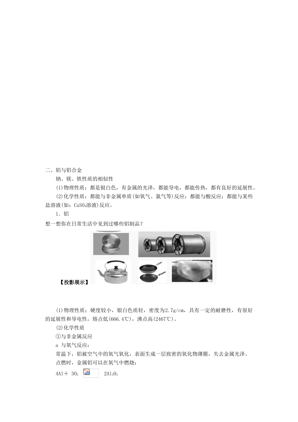 高中化学 第4章 材料家族中的元素 第2节 铝金属材料（第1课时）教学设计1 鲁科版必修1-鲁科版高一必修1化学教案_第2页