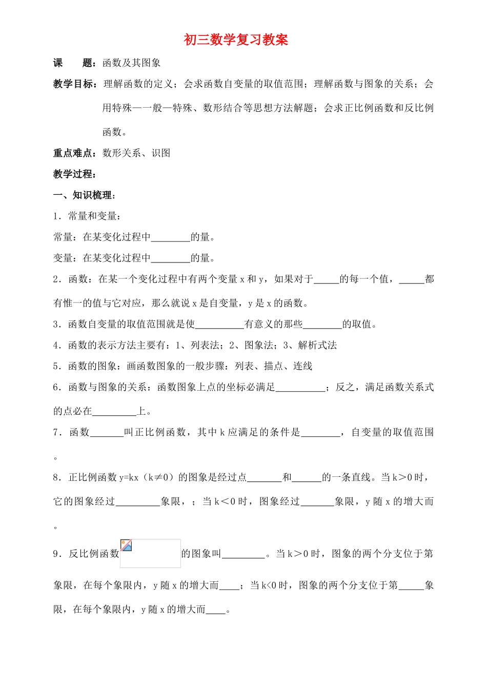 九年级数学 函数及其图象复习教案_第1页