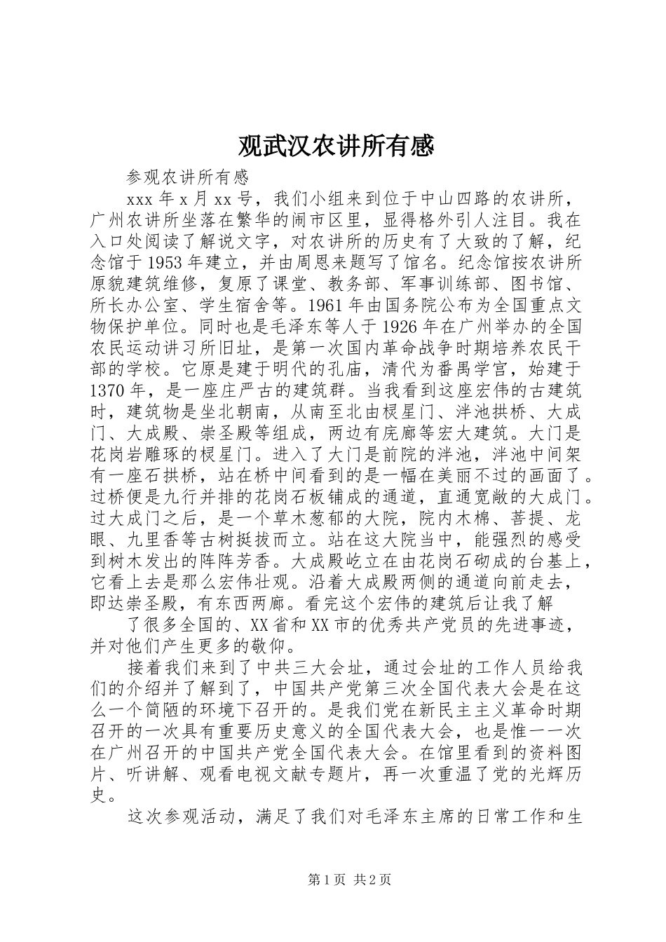 观武汉农讲所有感_第1页