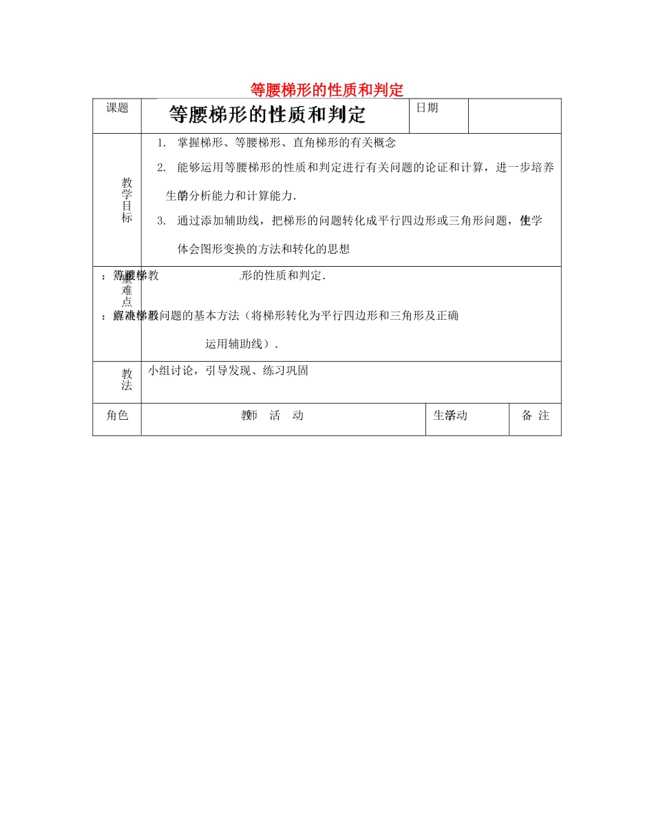 江苏省太仓市浮桥中学八年级数学上册 等腰梯形的性质和判定教案 苏科版_第1页
