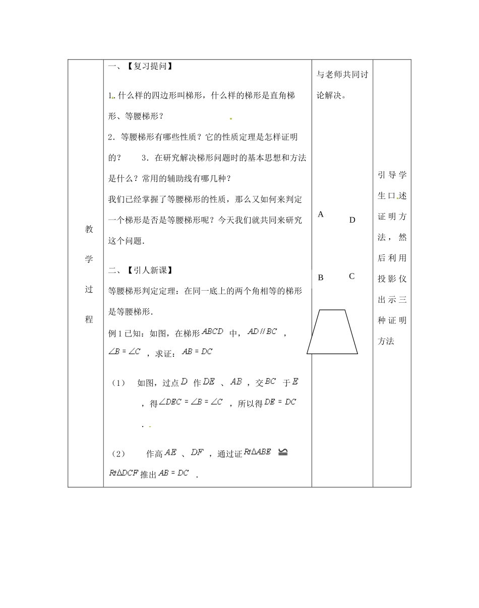 江苏省太仓市浮桥中学八年级数学上册 等腰梯形的性质和判定教案 苏科版_第2页