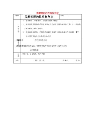 江苏省太仓市浮桥中学八年级数学上册 等腰梯形的性质和判定教案 苏科版
