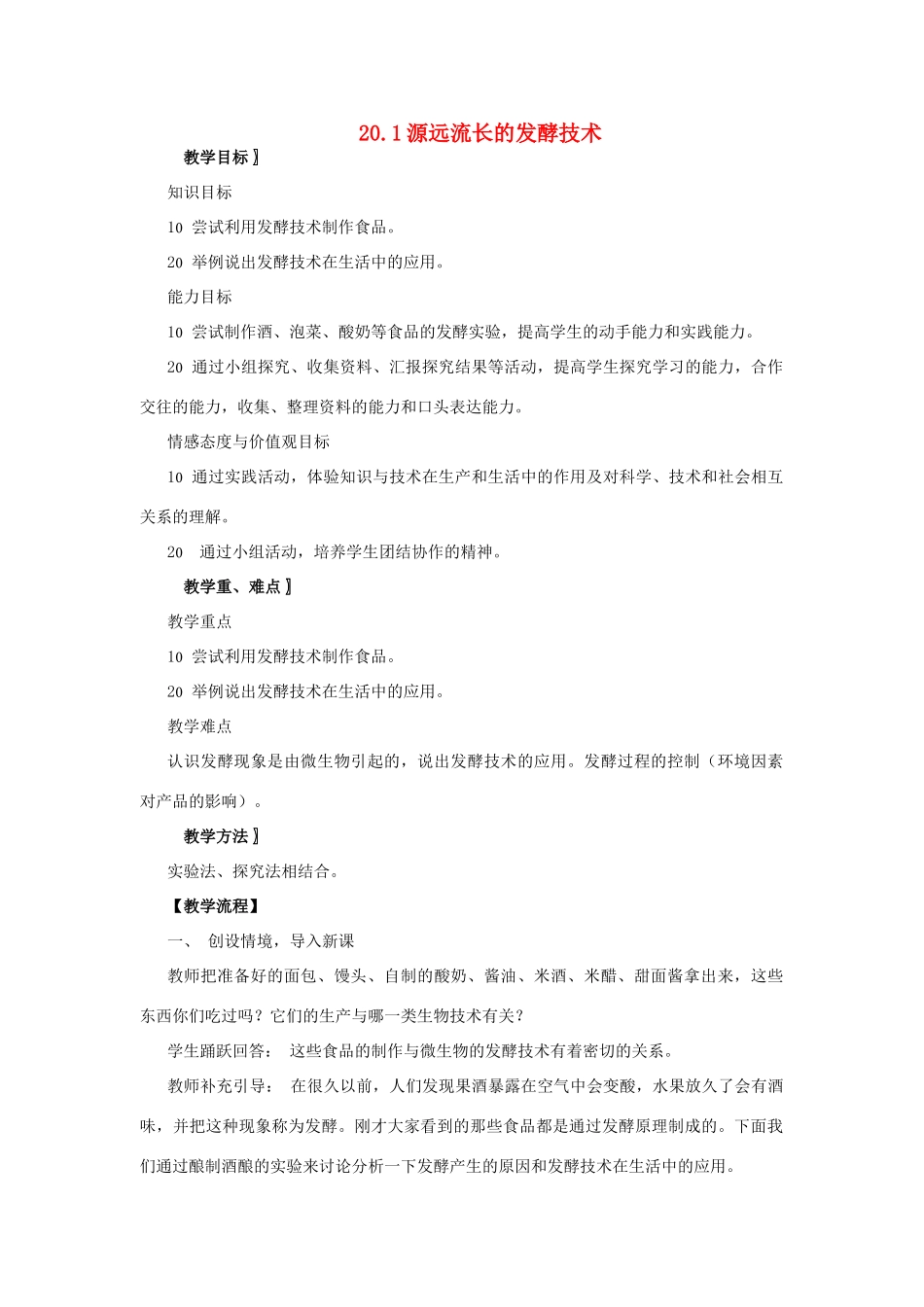 八年级生物下册 第8单元 生物技术 第一节 源远流长的发酵技术名师教案（1） 苏教版_第1页