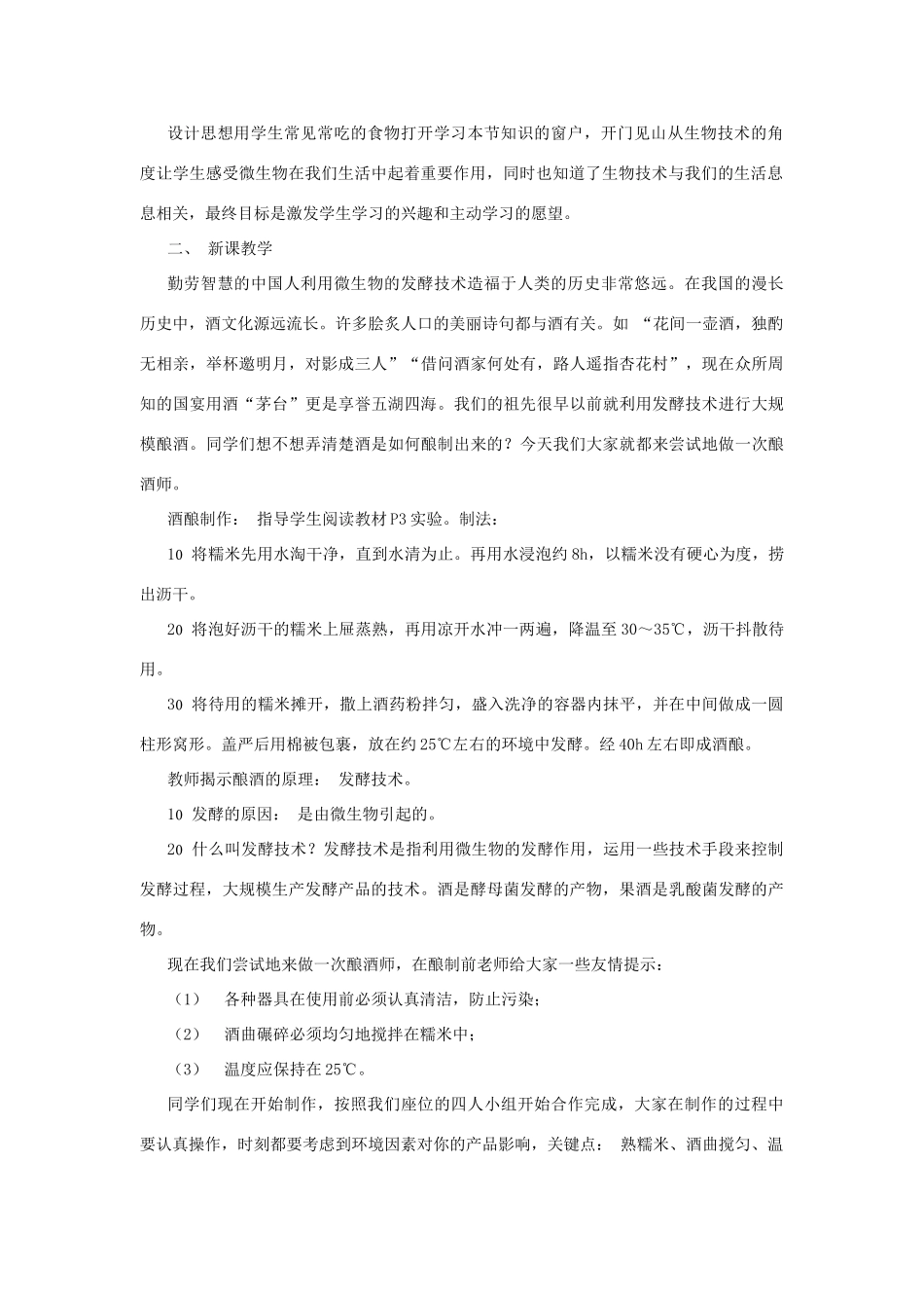 八年级生物下册 第8单元 生物技术 第一节 源远流长的发酵技术名师教案（1） 苏教版_第2页