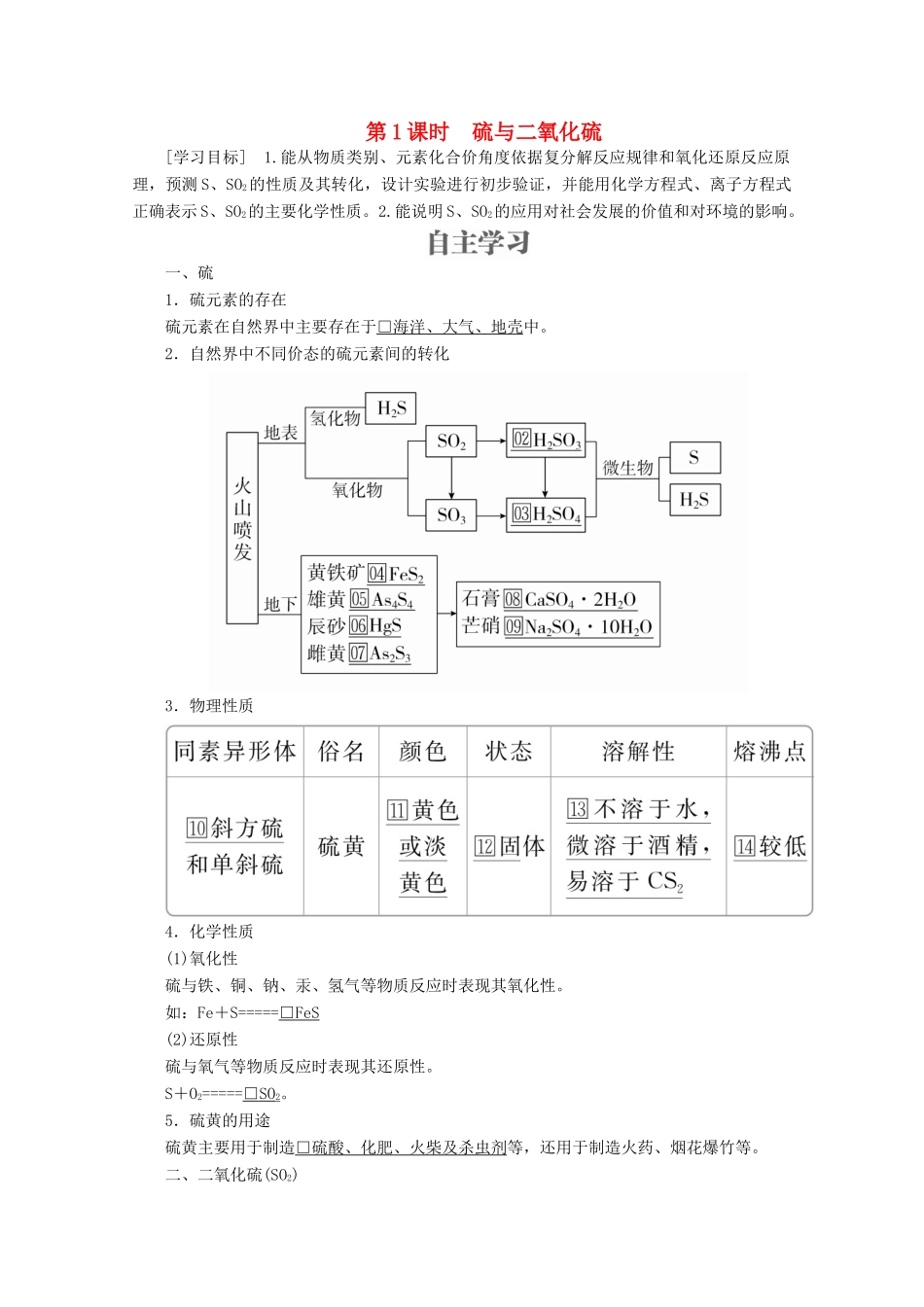 高中化学 第3章 自然界中的元素 第3节 硫的转化 第1课时 硫与二氧化硫教案 鲁科版必修1-鲁科版高一必修1化学教案_第1页